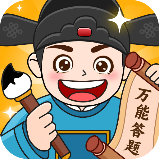 万能答题手机版手游