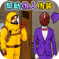 帮助伪人伪装手游