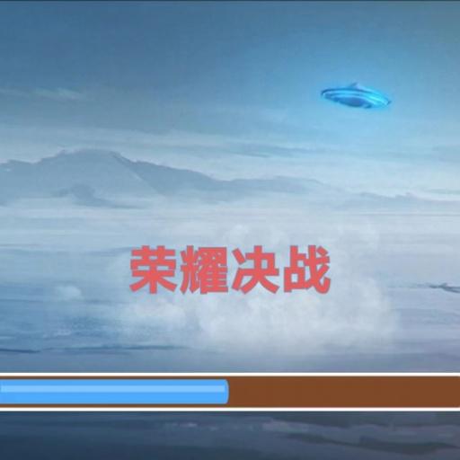 荣耀决战手游