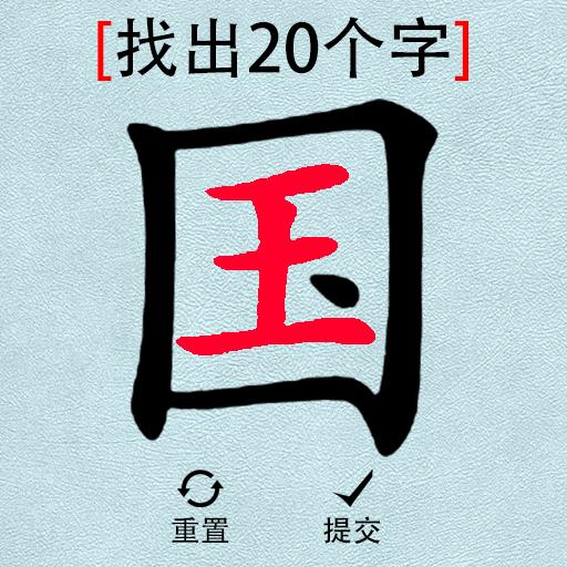 大脑猜猜看手游