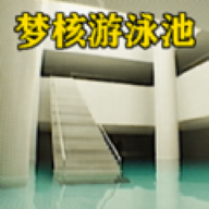 梦核模拟器手游