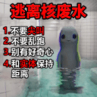 逃离核废水手游
