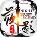 夜影传说手游