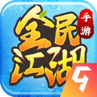 贪玩全民江湖手游