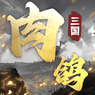 肉鸽三国手游