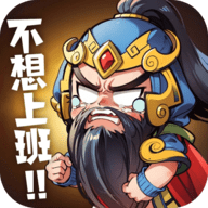 下班回到三国手游