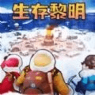 生存黎明手游