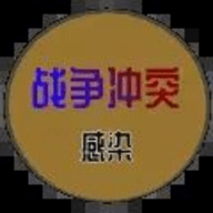 战争冲突感染手游