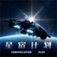星宿计划手游