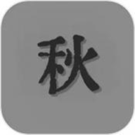 悲秋永夜手游