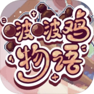 啵啵鸡物语手游