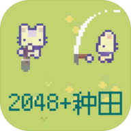 2048种田版手游