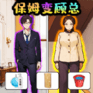 重生之我是霸总手游