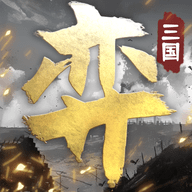 三国演弈手游