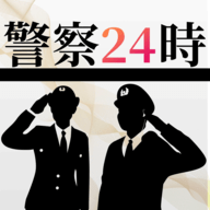 警察24時手游