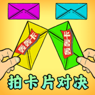 卡片大对决手游