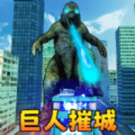 巨人怪兽毁灭手游