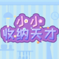 小小收纳天才手游