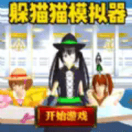 躲猫猫之樱校手游