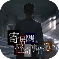 寄居隅怪奇事件簿手游