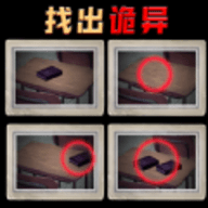 找出诡异之处手游