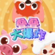 叠叠大爆炸手游
