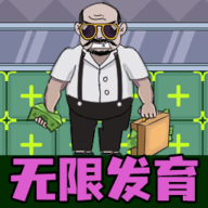 躺平无限进化手游