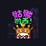 骷髅哟西手游