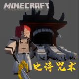 我的世界史诗咒术手游