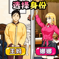 帮保姆逆袭手游