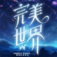 完美世界W手游