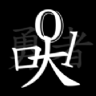 无职转生挂机勇者手游