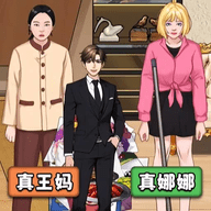 王妈重生记手游
