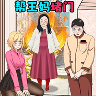 重生保姆逆袭手游