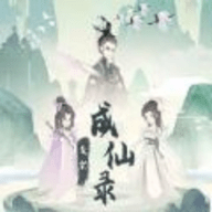 废材成仙路手游