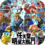 任天堂大乱斗手游