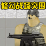 战场突围精英手游