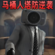 监控人马桶人的逆袭手游