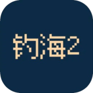 钓海2手游