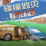 碰撞毁灭模拟器手游