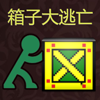 箱子大逃亡手游