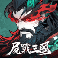 尸战三国异变觉醒手游