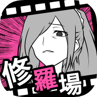 失恋回避（フラれ回避）手游