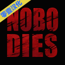 死无对证手游