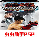 铁拳5手游