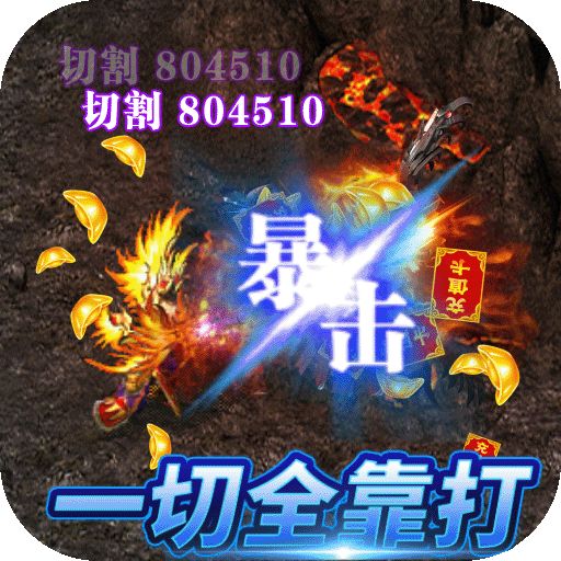 战谷（BT-百爆无限刀）手游