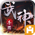 武神手游