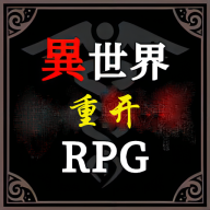 异世界重开模拟器手游