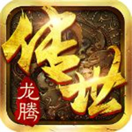 龙腾传世（传世服）手游