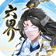 六界之门游戏手游